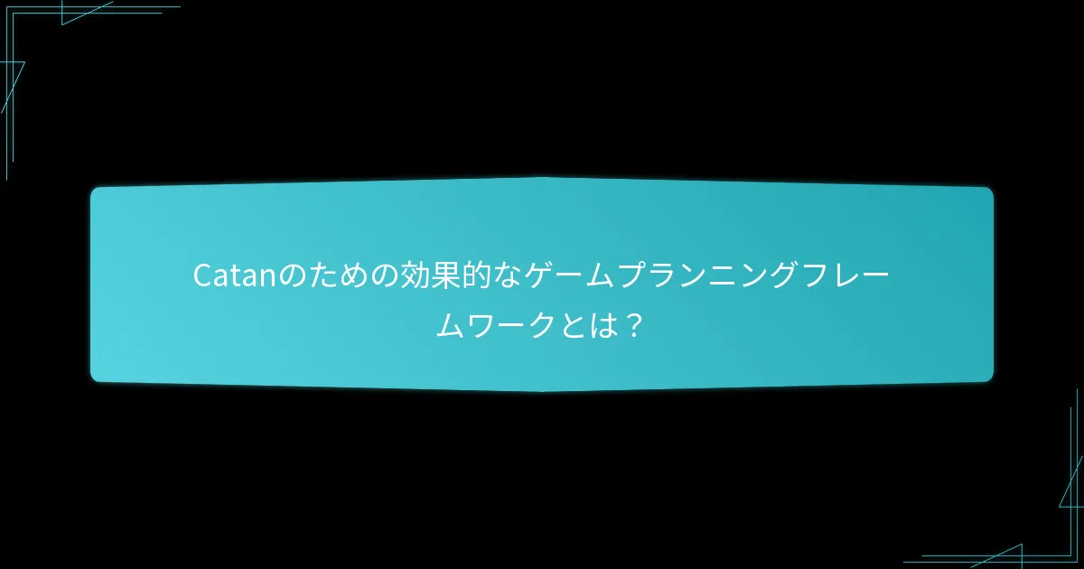 プレイヤーはCatanトーナメントにどのように準備できますか？
