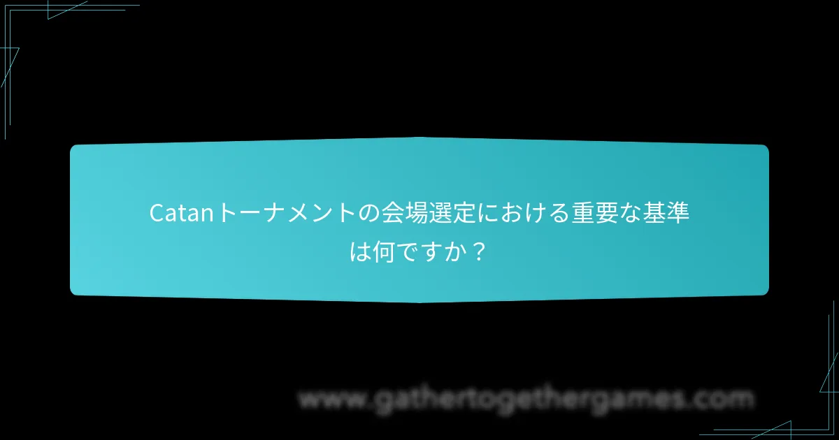 成功するCatanトーナメントに必要な設備は何ですか？