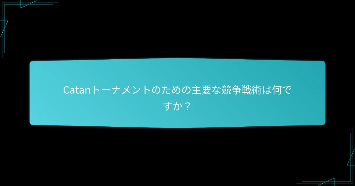 Catanのための効果的なゲームプランニングフレームワークとは？