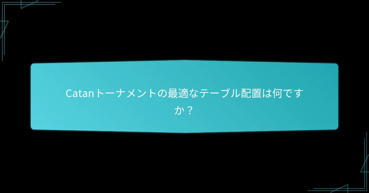 トーナメントでプレイヤーを効果的に組織するにはどうすればよいですか?