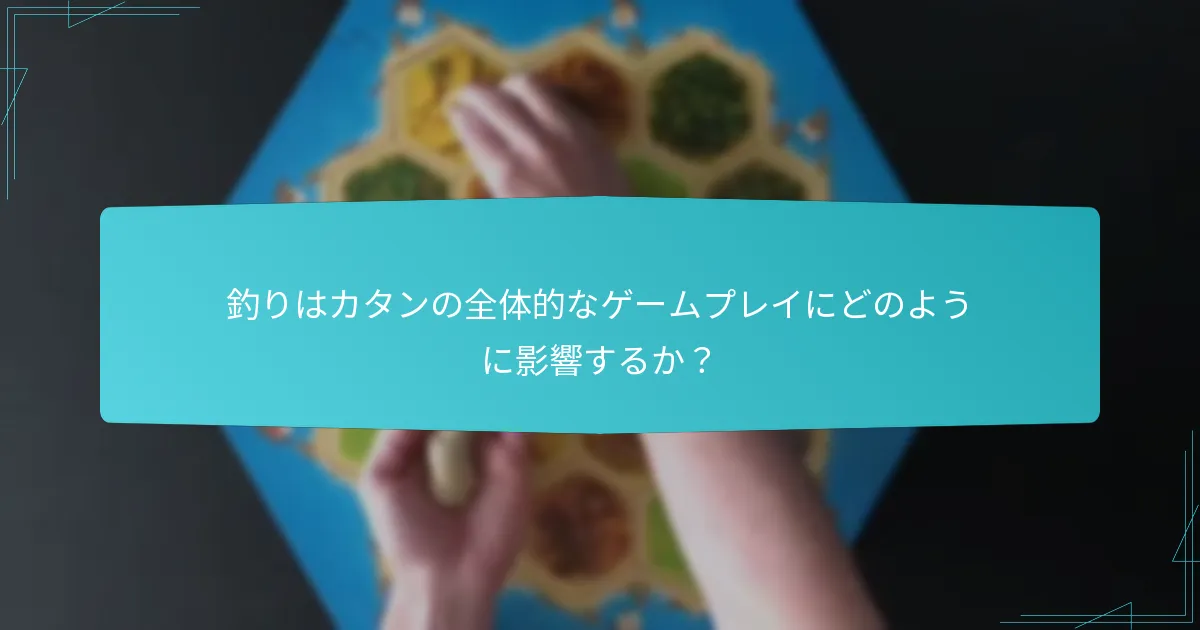 プレイヤーが釣りから得られる資源ボーナスとは？