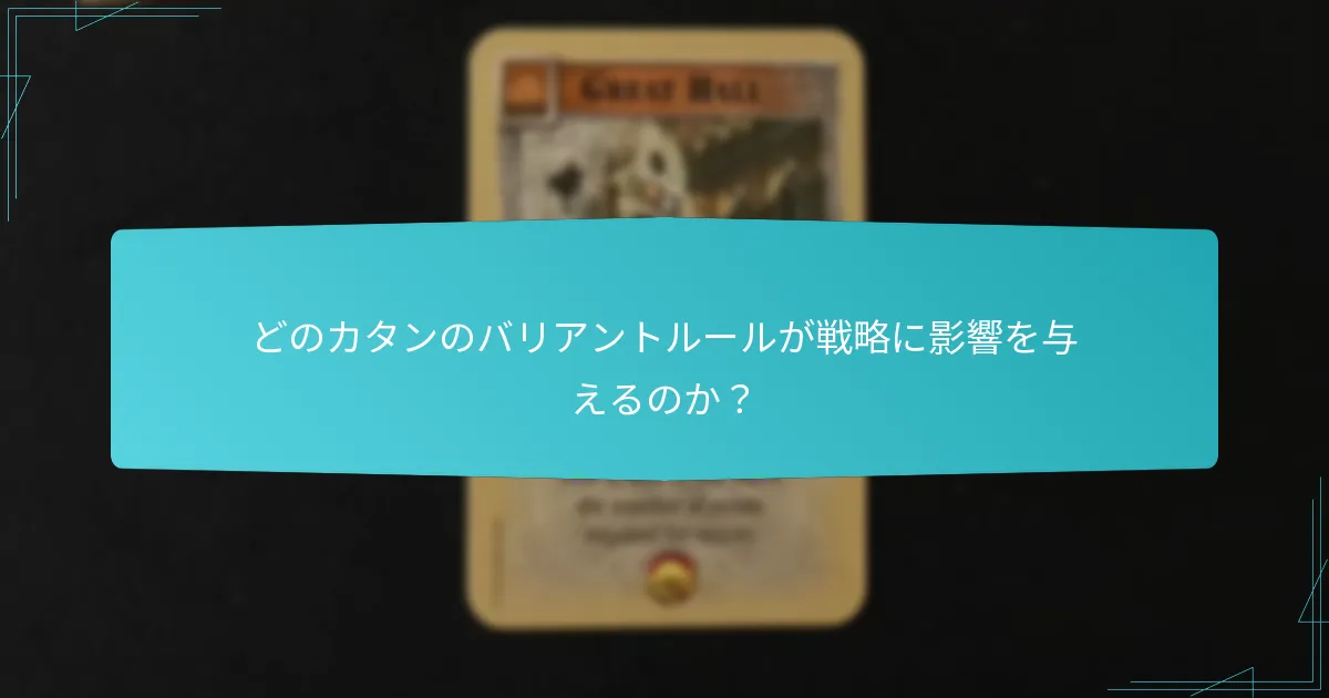 どのカタンのバリアントルールが戦略に影響を与えるのか？