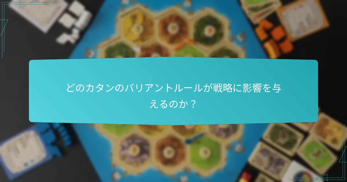 カタンで資源を効果的に配分するにはどうすればよいですか？