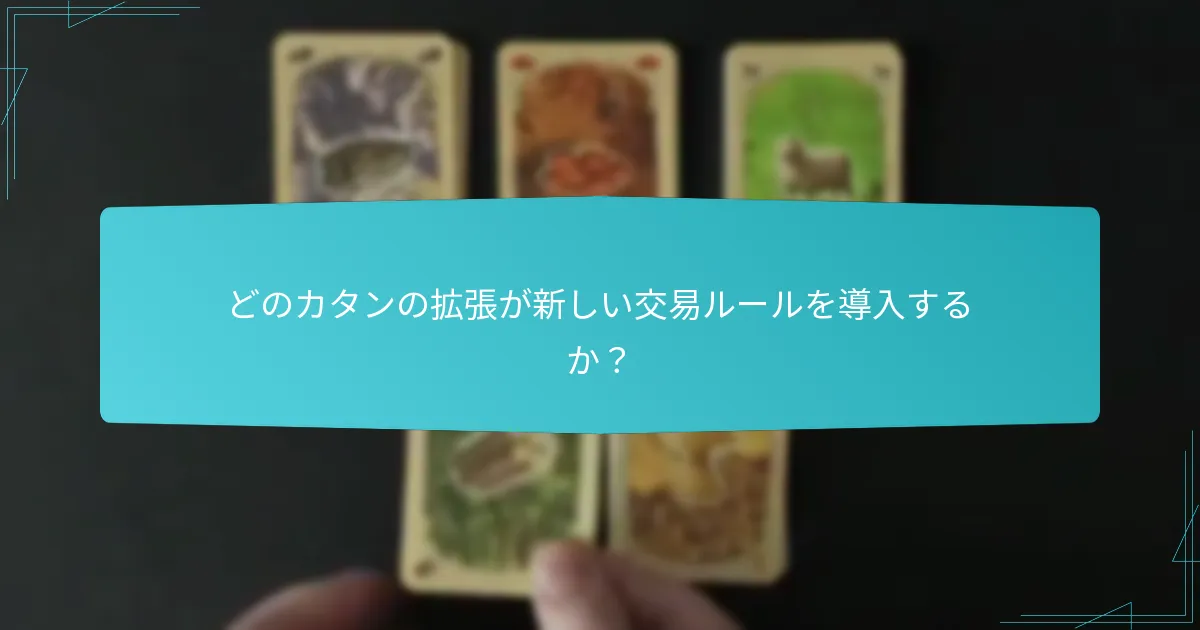 どのカタンの拡張が新しい交易ルールを導入するか？