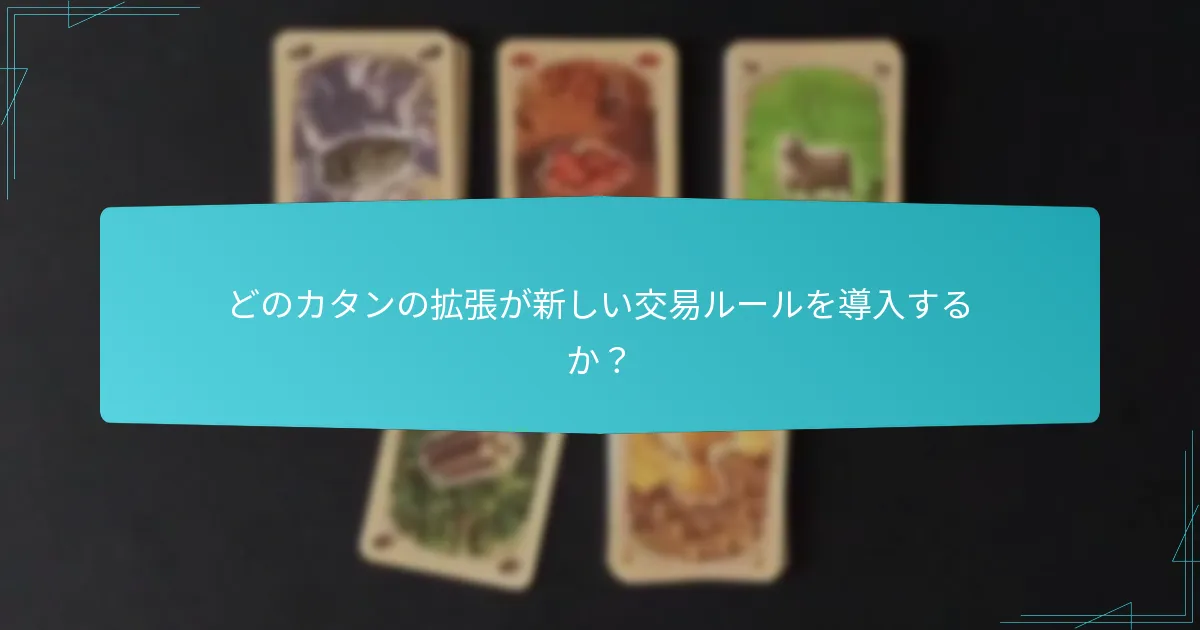 市場のダイナミクスはカタンの交易にどのように影響するか？