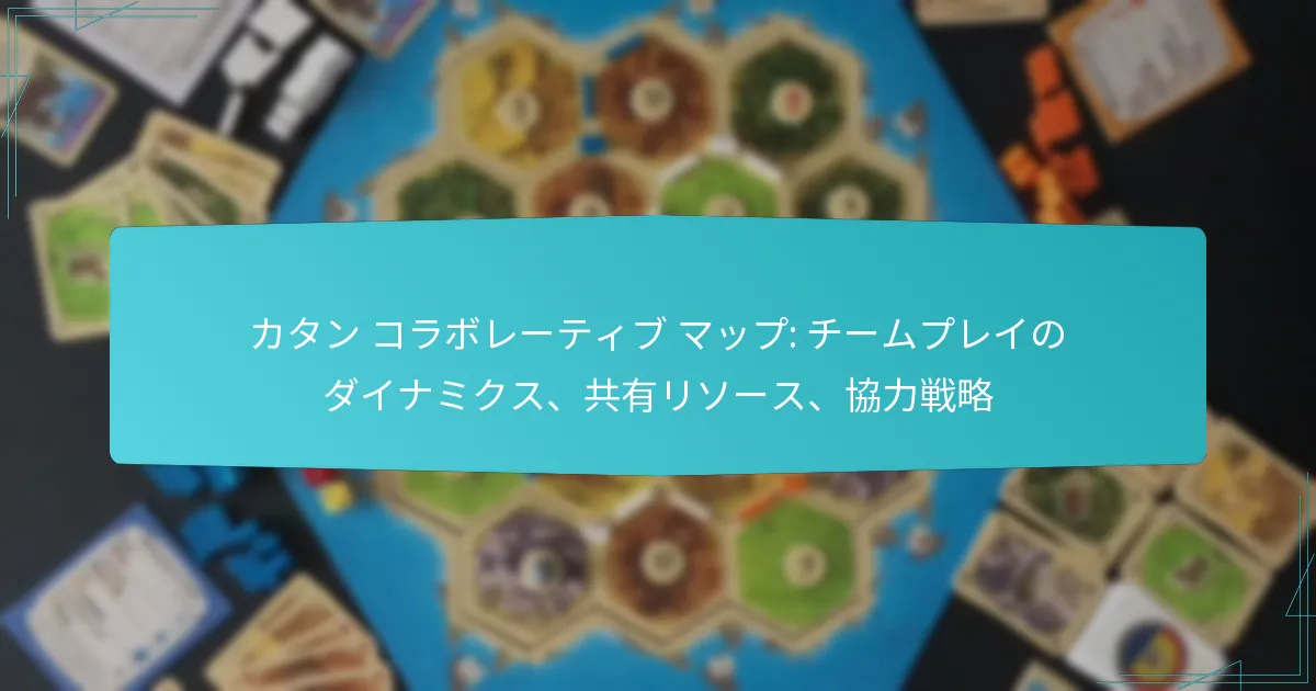 カタン コラボレーティブ マップ: チームプレイのダイナミクス、共有リソース、協力戦略