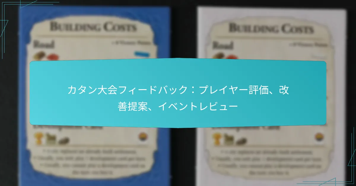 カタン大会フィードバック：プレイヤー評価、改善提案、イベントレビュー