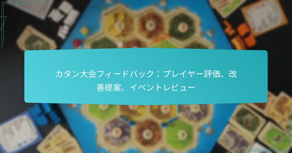 カタン大会フィードバック：プレイヤー評価、改善提案、イベントレビュー