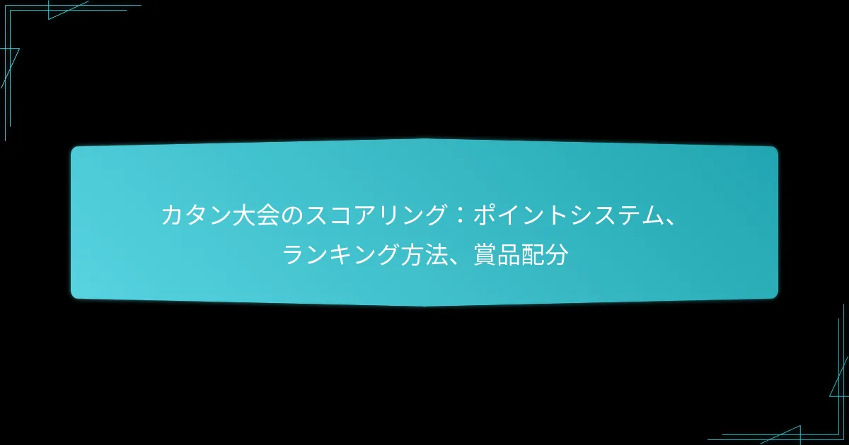 カタン大会のスコアリング：ポイントシステム、ランキング方法、賞品配分