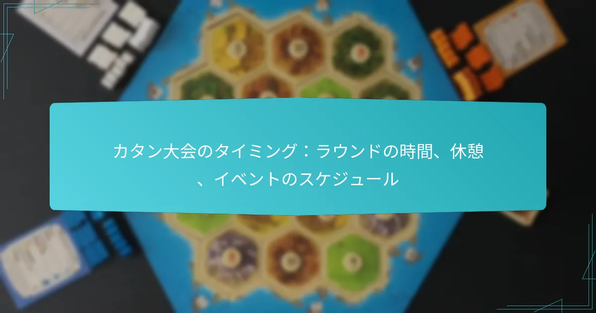 カタン大会のタイミング：ラウンドの時間、休憩、イベントのスケジュール