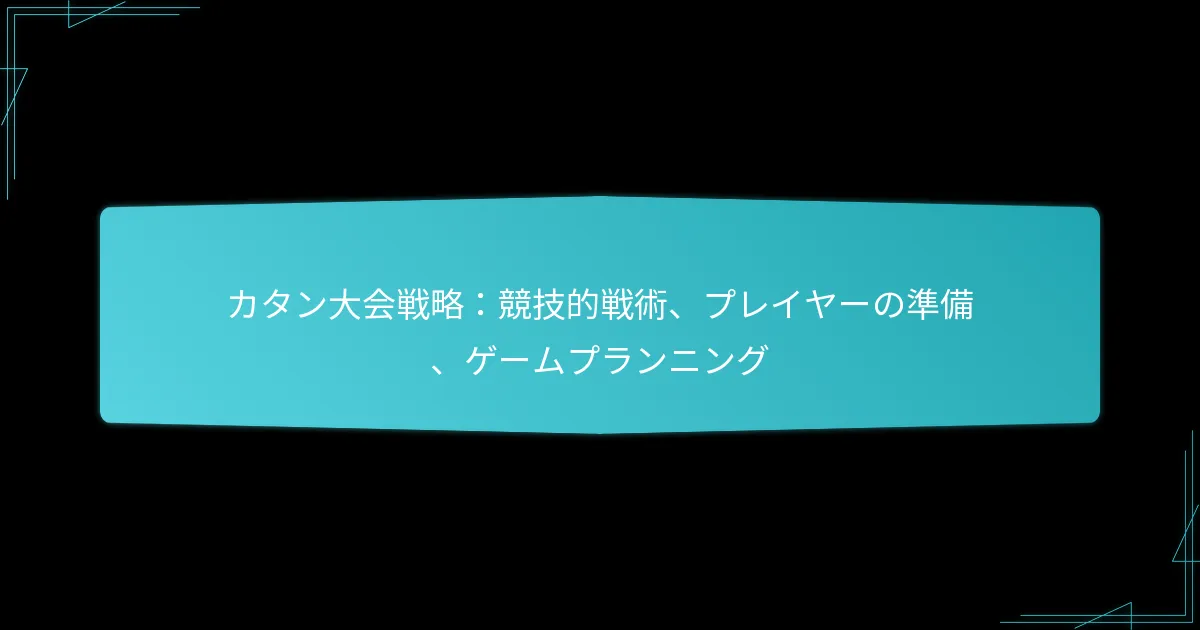 カタン大会戦略：競技的戦術、プレイヤーの準備、ゲームプランニング