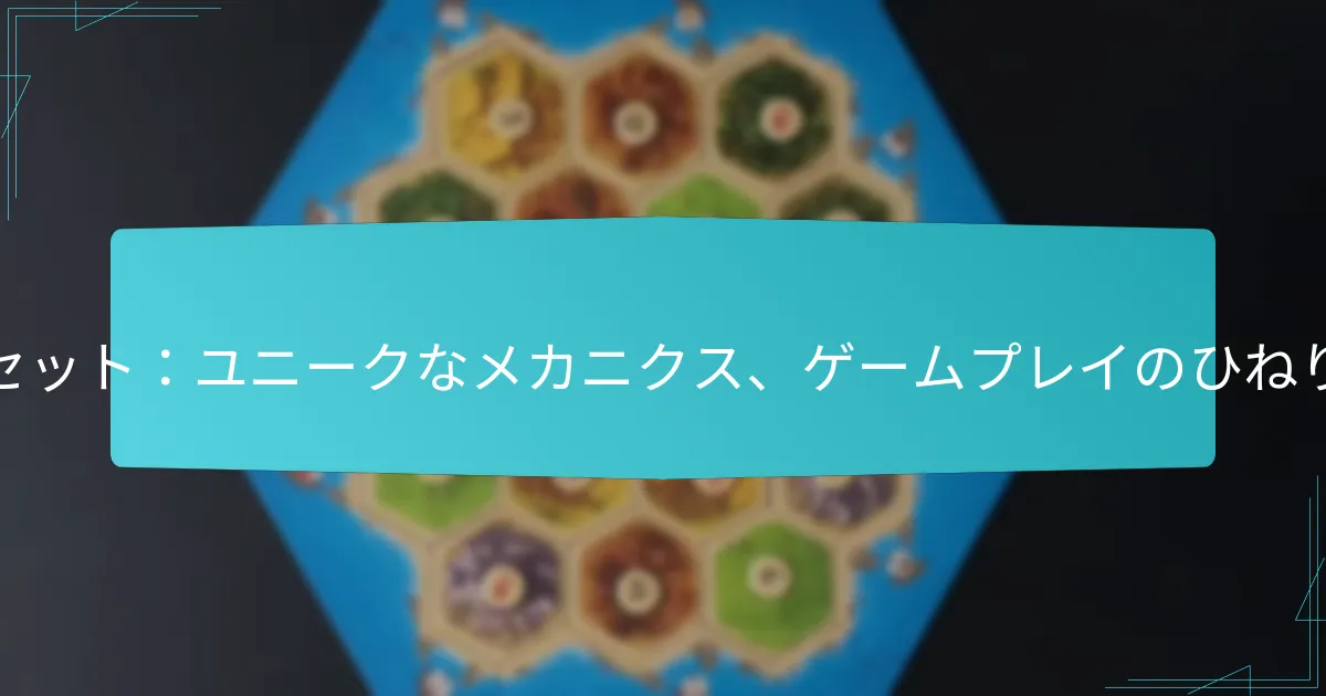 カタン・イノベーターズのルールセット：ユニークなメカニクス、ゲームプレイのひねり、プレイヤーのエンゲージメント