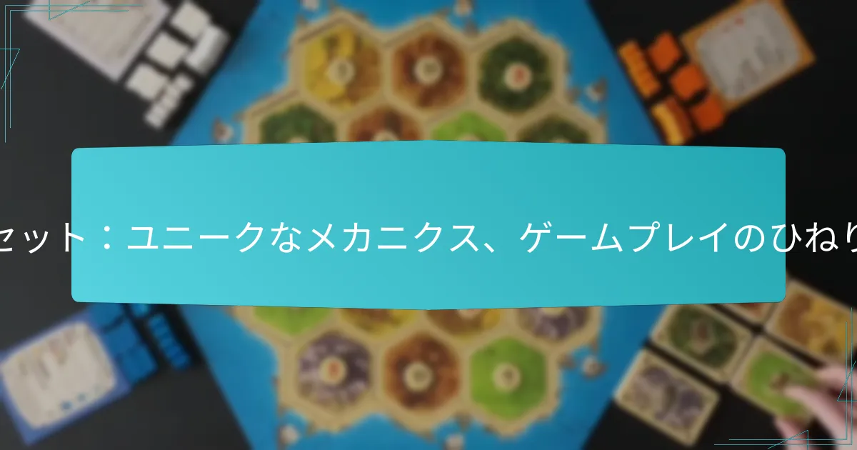 カタン・イノベーターズのルールセット：ユニークなメカニクス、ゲームプレイのひねり、プレイヤーのエンゲージメント