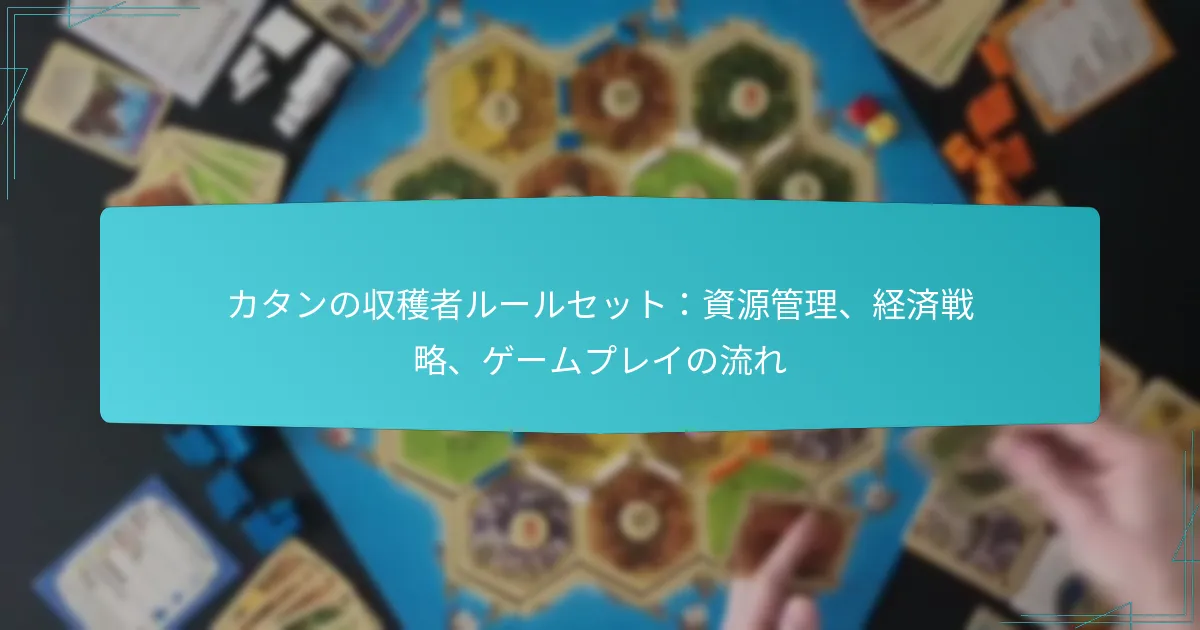 カタンの収穫者ルールセット：資源管理、経済戦略、ゲームプレイの流れ