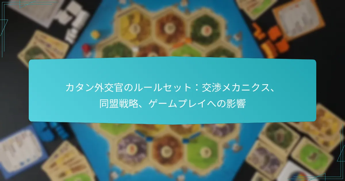 カタン外交官のルールセット：交渉メカニクス、同盟戦略、ゲームプレイへの影響