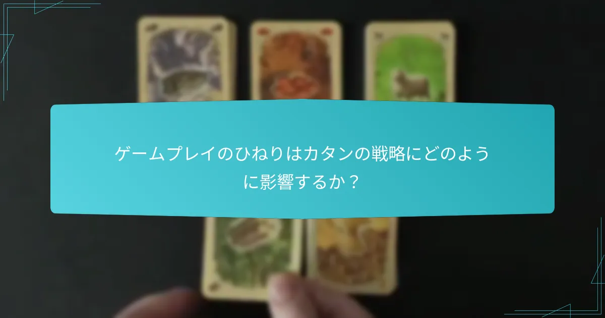 ゲームプレイのひねりはカタンの戦略にどのように影響するか？