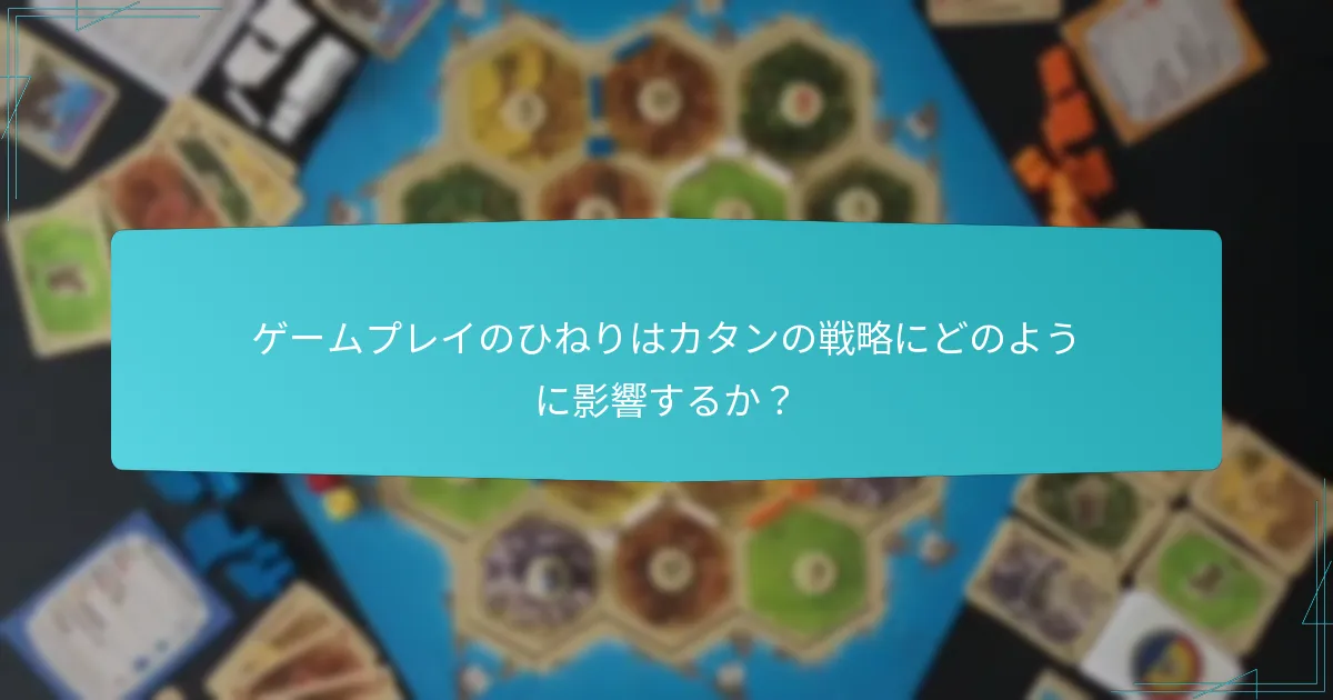 ゲームプレイのひねりはカタンの戦略にどのように影響するか？