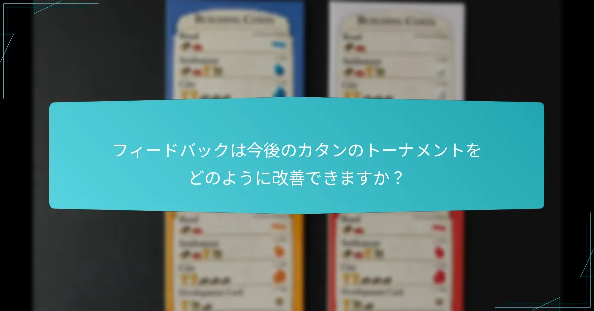 フィードバックは今後のカタンのトーナメントをどのように改善できますか？