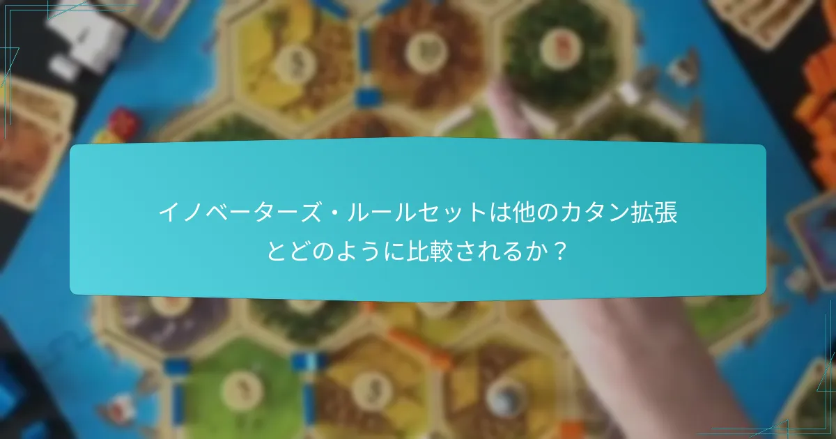 イノベーターズ・ルールセットを使用する利点は何か？