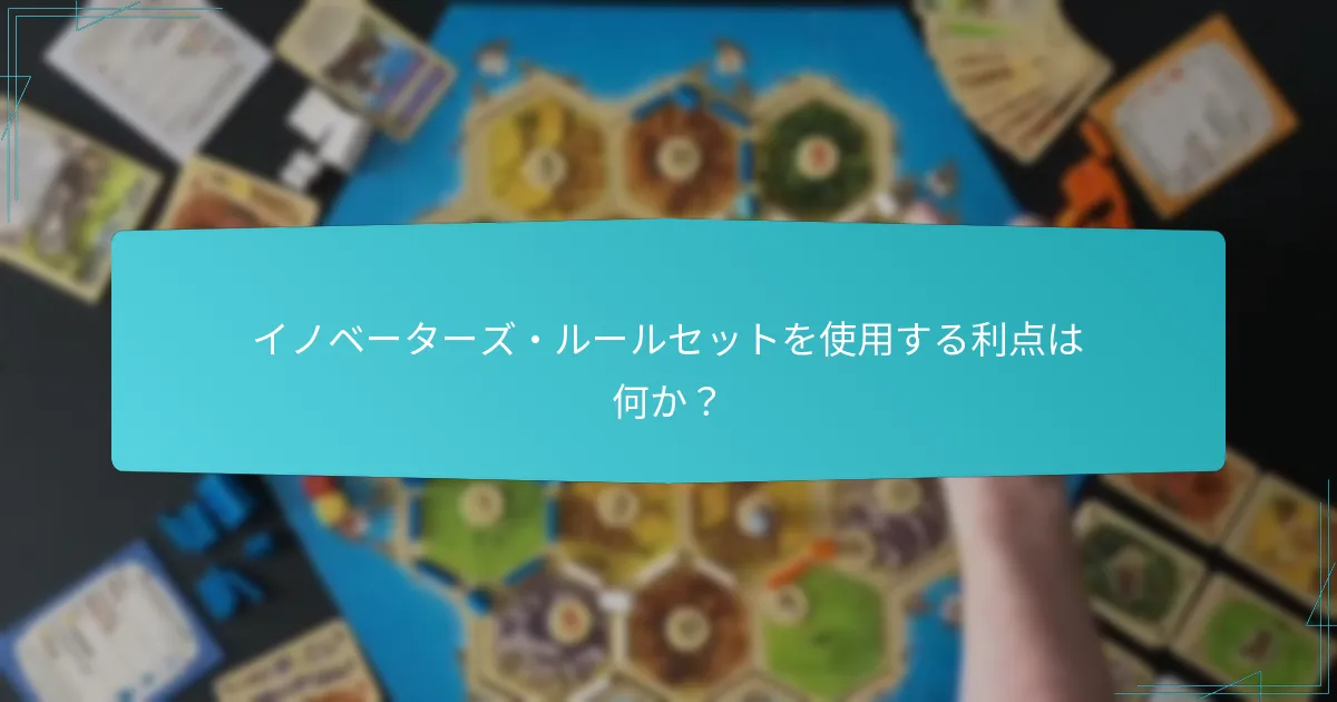 イノベーターズ・ルールセットを使用する利点は何か？
