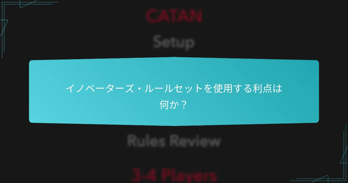 イノベーターズ・ルールセットは他のカタン拡張とどのように比較されるか？