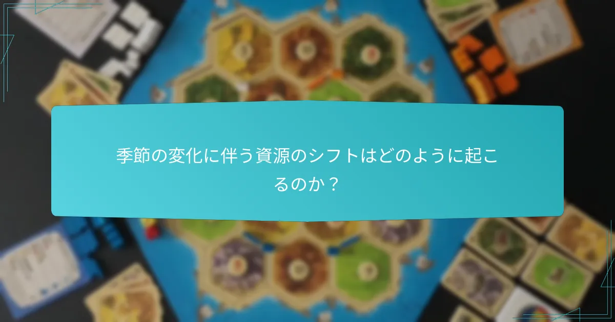 季節の変化に伴う資源のシフトはどのように起こるのか？