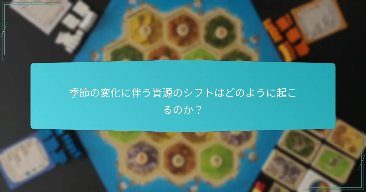 季節の変化に伴う資源のシフトはどのように起こるのか？