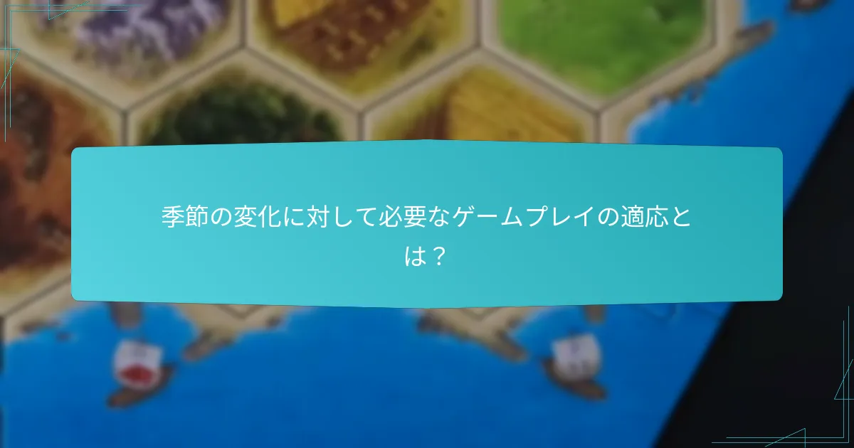 季節の変化に対して必要なゲームプレイの適応とは？