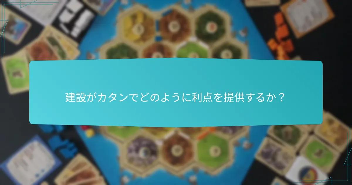 建設がカタンでどのように利点を提供するか？