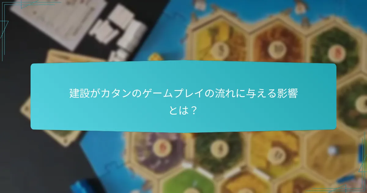 カタンにおける効果的な資源配分戦略とは？
