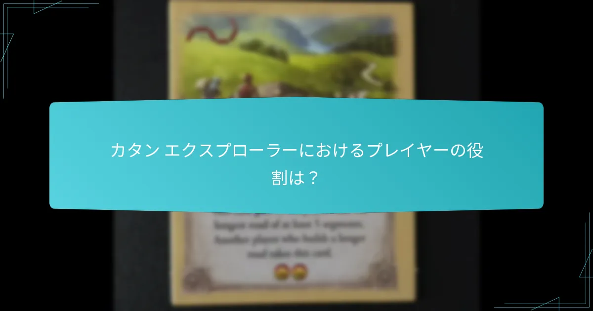 カタン エクスプローラーにおける資源発見の仕組みは？