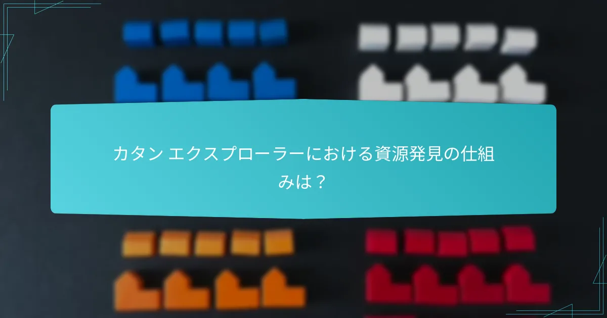 カタン エクスプローラーにおけるプレイヤーの役割は？