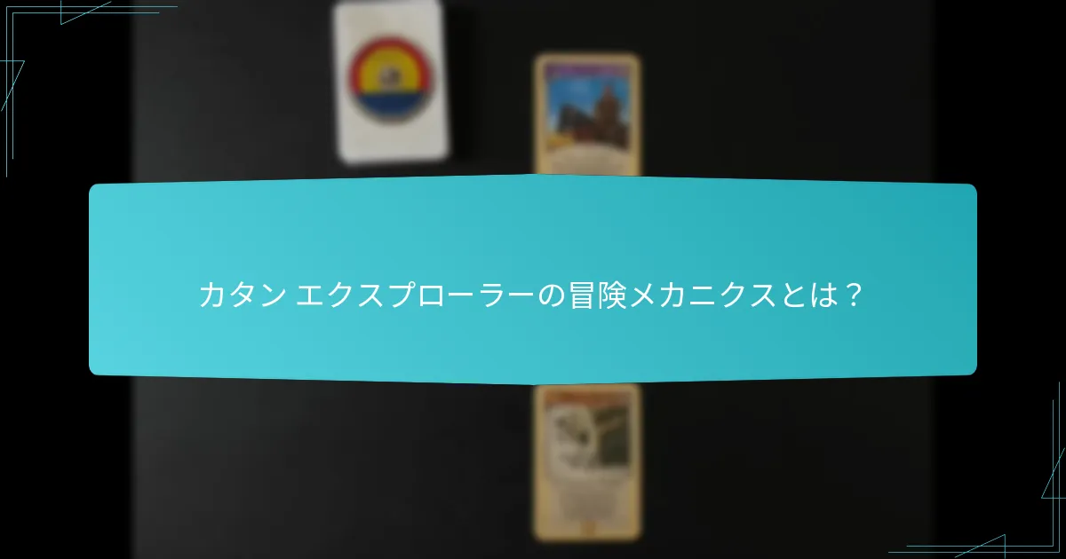 カタン エクスプローラーや関連資料はどこで購入できますか？