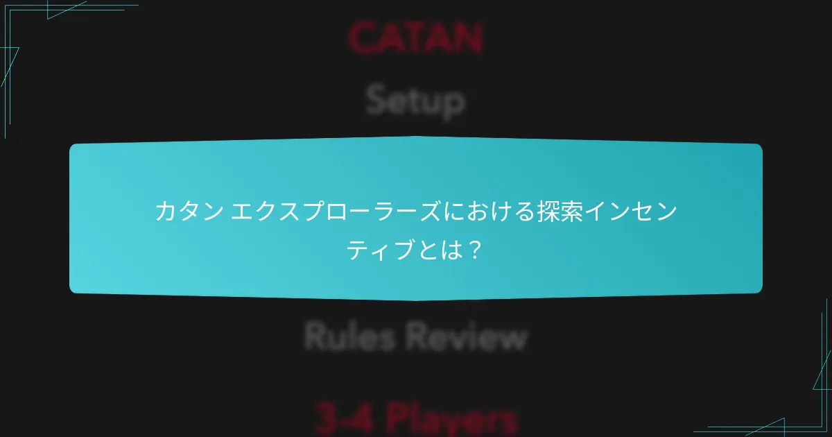 カタン エクスプローラーズにおけるプレイヤーの役割は何ですか？