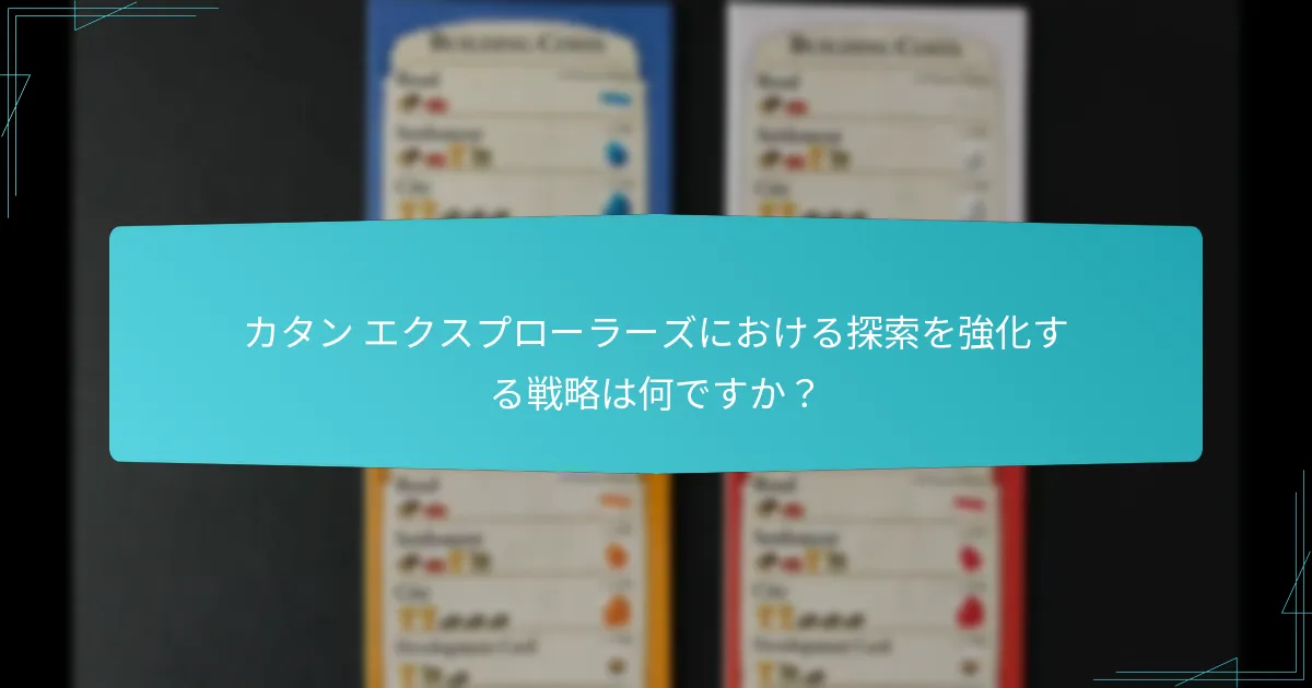 カタン エクスプローラーズにおける探索を強化する戦略は何ですか？
