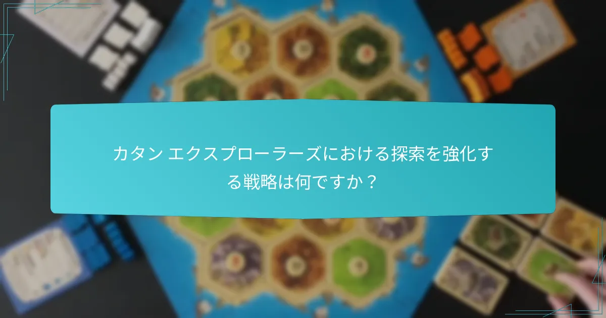 カタン エクスプローラーズにおける探索を強化する戦略は何ですか？