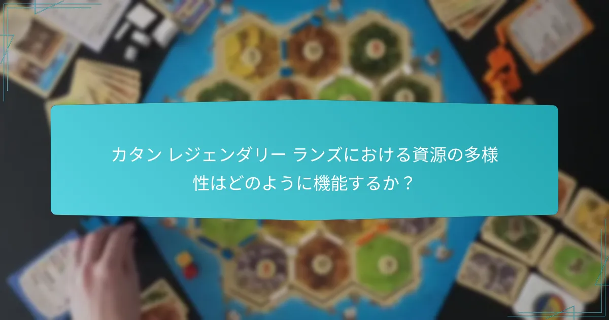 カタン レジェンダリー ランズにおける資源の多様性はどのように機能するか？