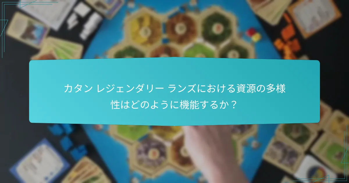 カタン レジェンダリー ランズのゲームプレイのひねりとは？