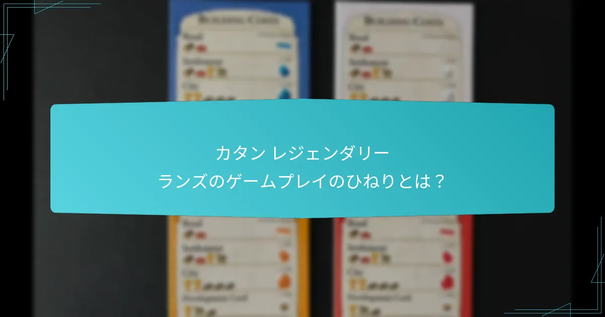 カタン レジェンダリー ランズは他のカタンバリアントとどのように比較されるか？
