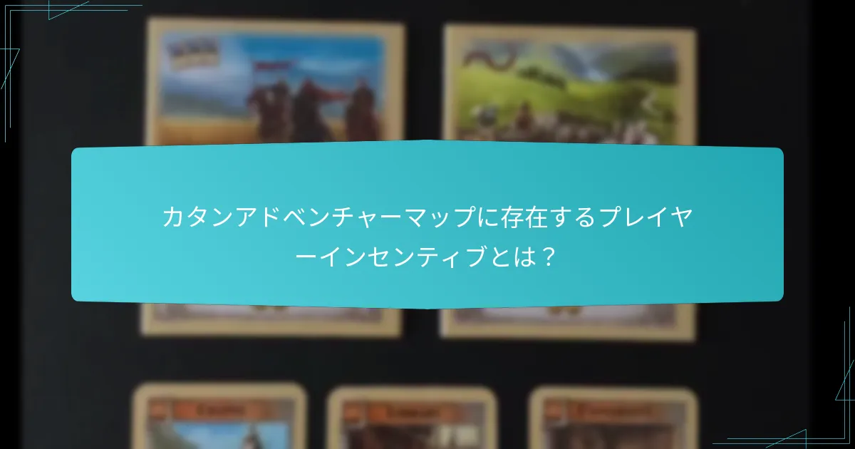 カタンアドベンチャーマップのクエストの目的とは？