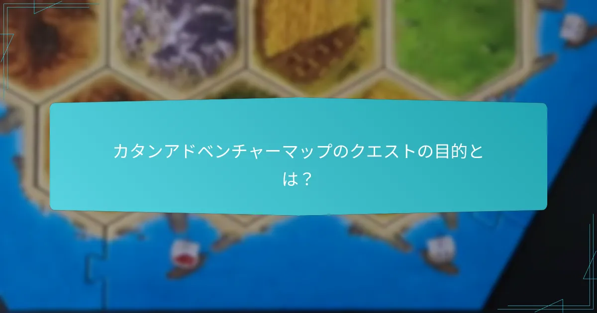 カタンアドベンチャーマップのクエストの目的とは？
