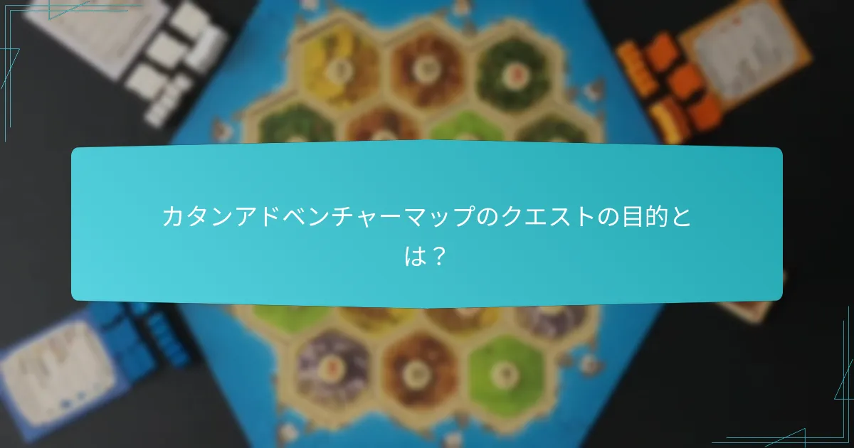 カタンアドベンチャーマップに存在するプレイヤーインセンティブとは？