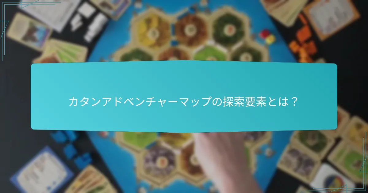 探索要素はゲームプレイ体験にどのように影響するか？