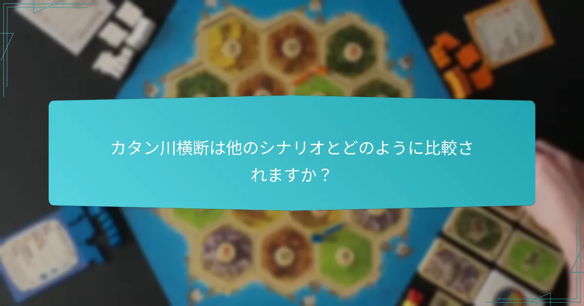 カタン川横断は他のシナリオとどのように比較されますか？