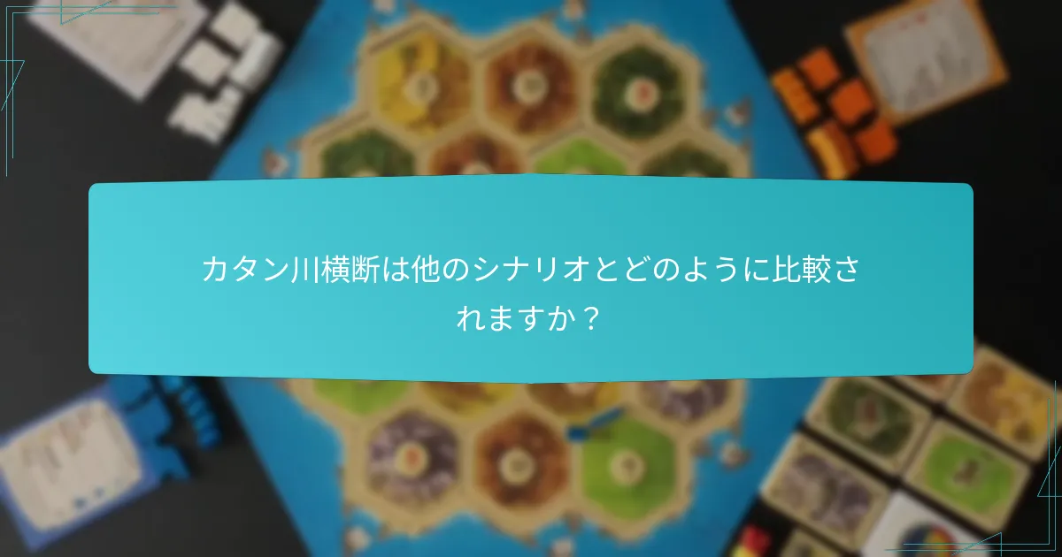 プレイヤーはカタンの水路をどのように効果的にナビゲートできますか？
