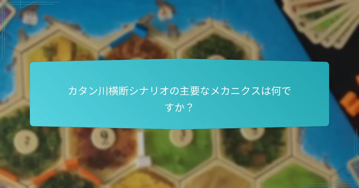 カタン川横断は他のシナリオとどのように比較されますか？