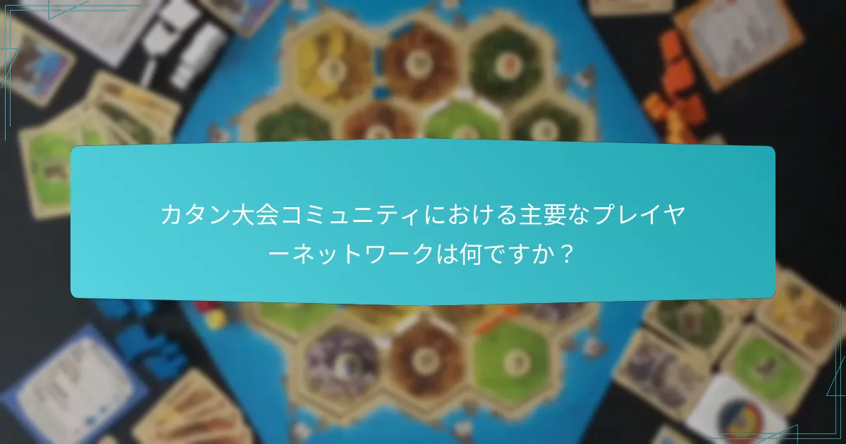 社会的交流はカタン大会の体験をどのように形作るか?