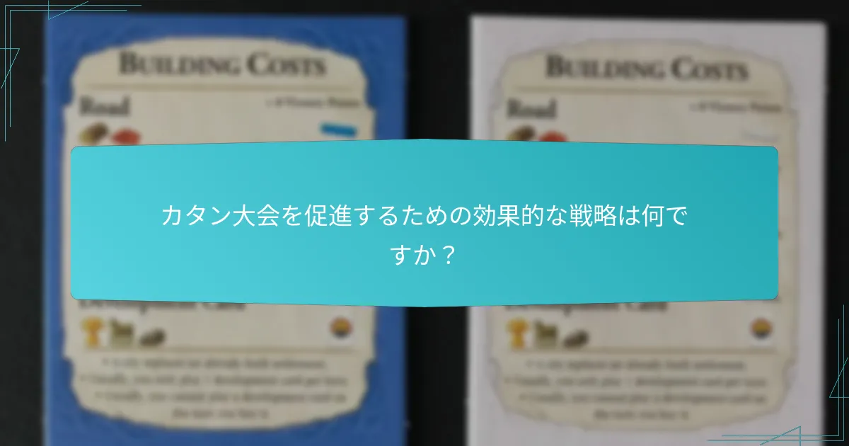 カタン大会を促進するための効果的な戦略は何ですか?