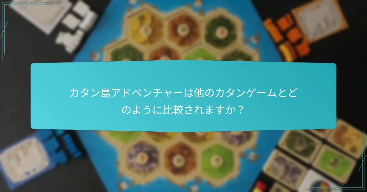 カタン島アドベンチャーは他のカタンゲームとどのように比較されますか？