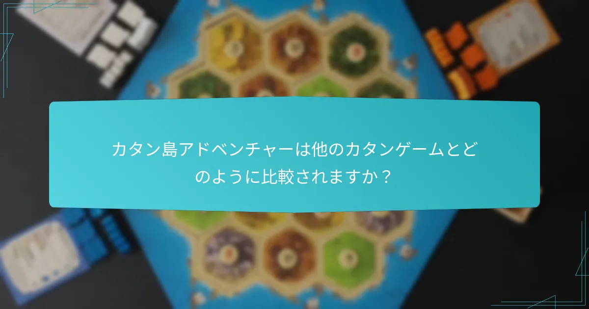 カタン島アドベンチャーにおけるプレイヤーダイナミクスはどのように機能しますか？